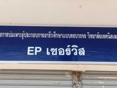 โครงการ EP เซอร์วิส